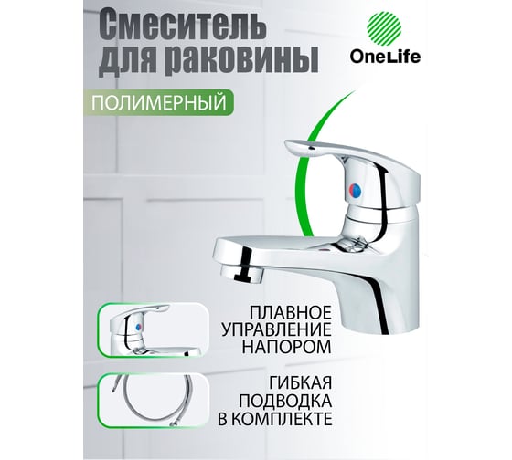 Полимерный смеситель для раковины OneLife без донного клапана, цвет хром P01-021cr