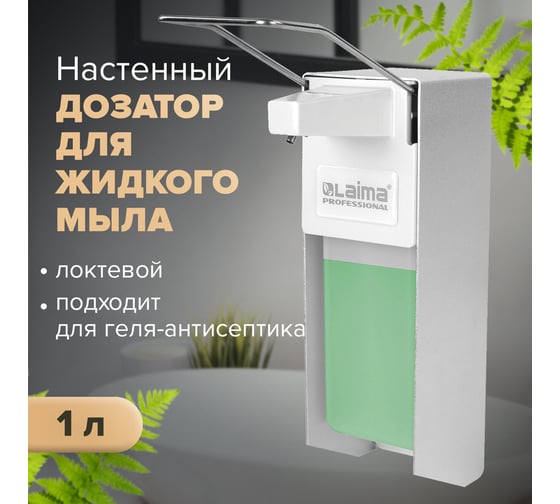 Диспенсер для антисептика и жидкого мыла ЛАЙМА PROFESSIONAL наливной, локтевой. алюминий 1 л. 605706