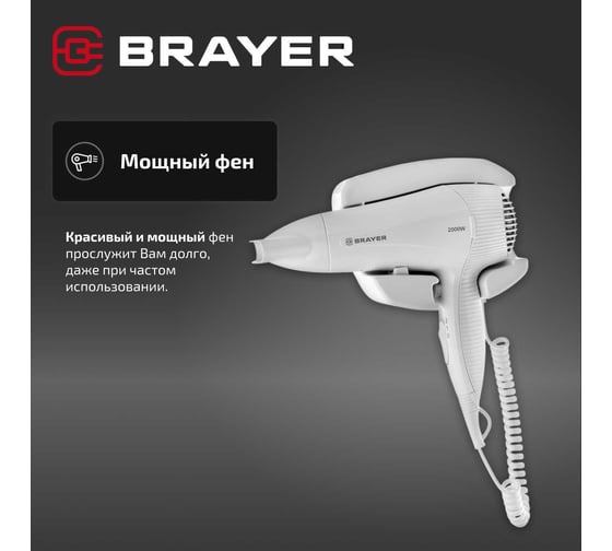 Фен настенный BRAYER 2000, 2 скор, 2 реж нагрева, концентратор, холод, 1,8 м, BR3021