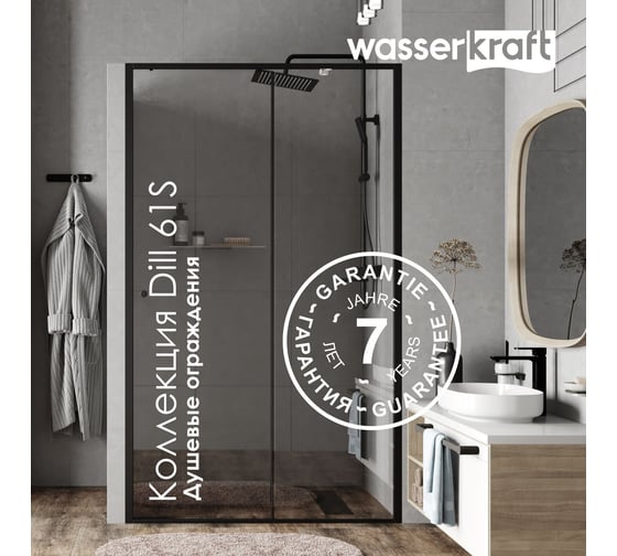 Душевой уголок WasserKRAFT Dill 61S03
