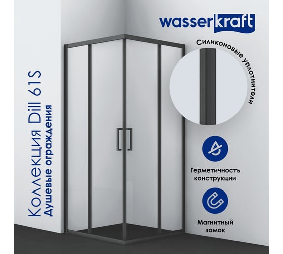 Душевой уголок WasserKRAFT Dill 61S01