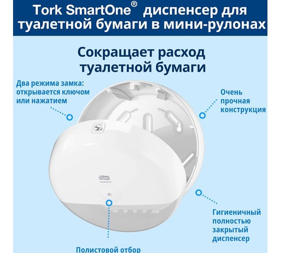 Диспенсер для туалетной бумаги TORK Система T9 SmOne, mini, белый 602950
