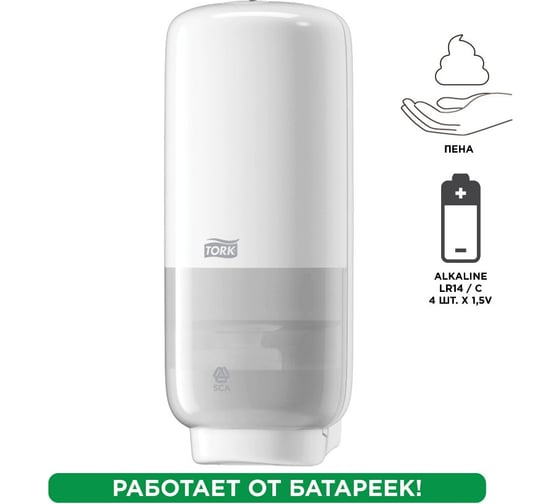 Диспенсер для жидкого мыла-пены TORK СЕНСОРНЫЙ Система S4 Elevation, 1 л., белый 602966