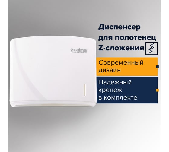 Диспенсер для полотенец ЛАЙМА ORIGINAL Система H2, Interfold, белый, ABS-пластик 605759