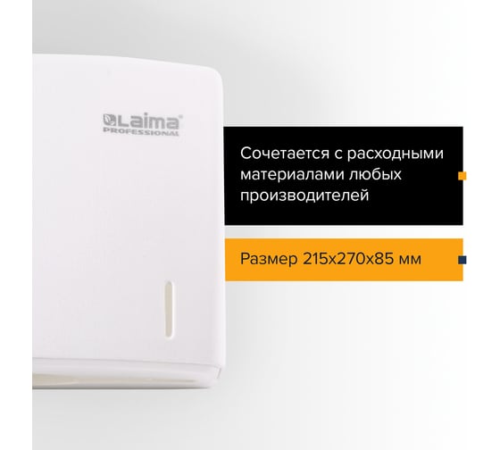 Диспенсер для полотенец ЛАЙМА ORIGINAL Система H2, Interfold, белый, ABS-пластик 605759