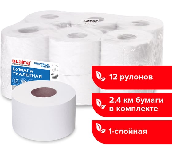 Туалетная бумага ЛАЙМА WHITE Система T2, 1-слойная, 12 рулонов по 200 метров, цвет белый 111335