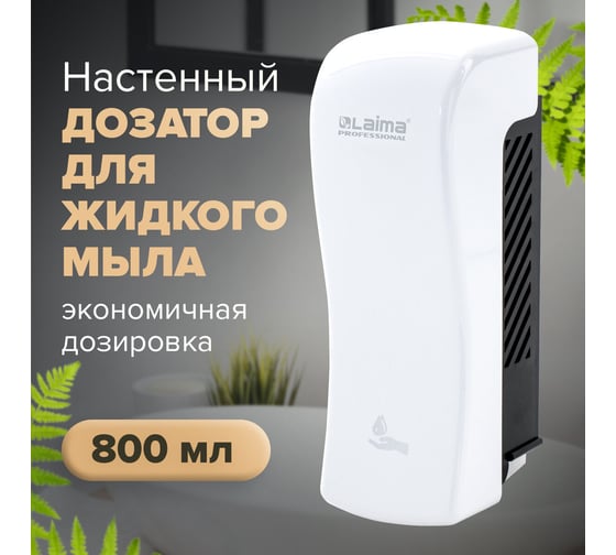 Диспенсер для жидкого мыла ЛАЙМА ORIGINAL наливной, 0.8 л, белый, ABS-пластик 605774