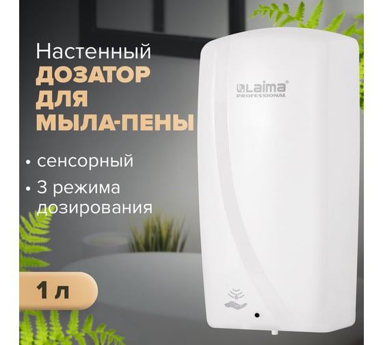 Сенсорный диспенсер для мыла-пены ЛАЙМА ORIGINAL наливной, 1 л, белый, ABS-пластик 605780