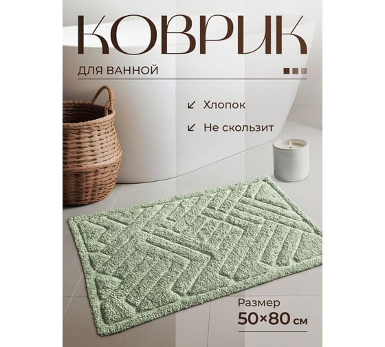Коврик для ванной Bath Plus Block хлопок, 50х80 см, зеленый 5599-4