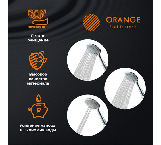 Душевой гарнитур ORANGE O-Shower штанга 700 мм, лейка 3 режима, шланг 1.5 м, хром OS705cr