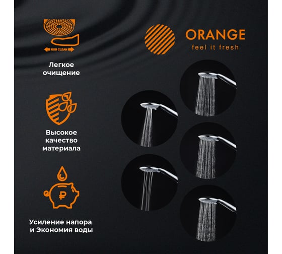 Душевой гарнитур ORANGE O-Shower штанга 700 мм, лейка 5 режимов, шланг 1.5 м, хром OS701cr