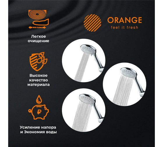 Душевой гарнитур ORANGE O-Shower штанга 900 мм, лейка 3 режима, шланг 1.5 м, хром OS906cr