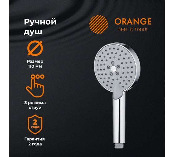 Ручной душ ORANGE O-Shower 3 режима, хром S02HS
