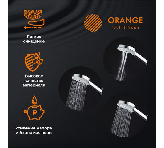 Ручной душ ORANGE O-Shower 3 режима, хром S02HS