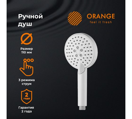 Ручной душ ORANGE O-Shower 3 режима, белый S02HSW