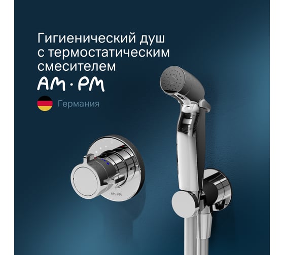 Гигиенический набор для скрытого монтажа со встроенным смесителем для душа AM.PM X-Joy ТМС F0H85A400