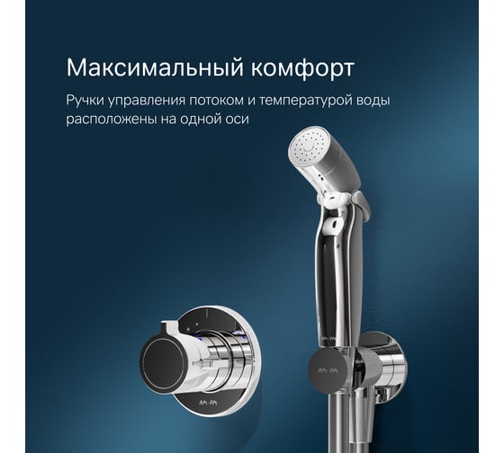 Гигиенический набор для скрытого монтажа со встроенным смесителем для душа AM.PM X-Joy ТМС F0H85A400