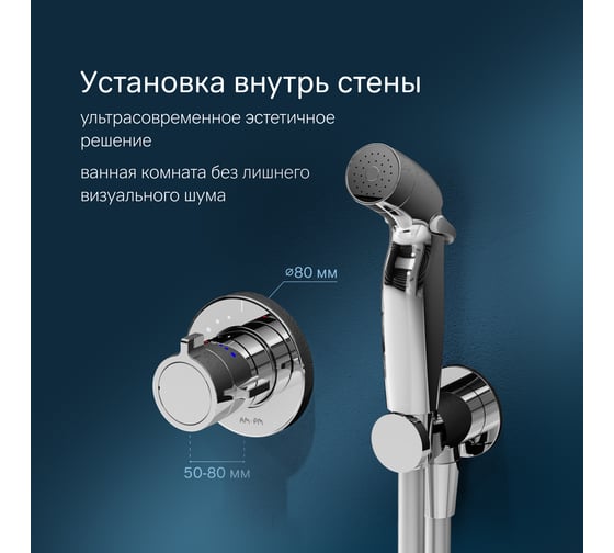 Гигиенический набор для скрытого монтажа со встроенным смесителем для душа AM.PM X-Joy ТМС F0H85A400