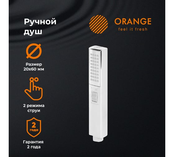 Душевой гарнитур ORANGE штанга 700 мм, лейка 2 режима, шланг 1.5 м, хром OSLM708
