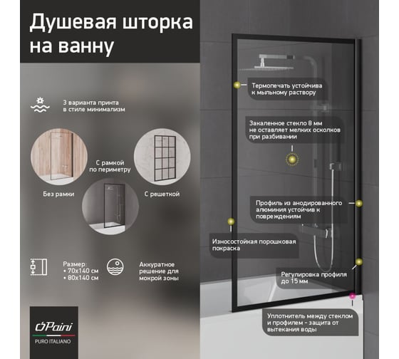 Душевая шторка на ванну Paini Screen 140смх70 см, неподвижная, прозрачное, профиль черный 60855