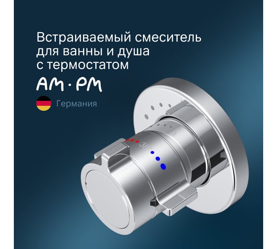 Встроенный смеситель AM.PM X-Joy с ТМС на 1 потребителя, хром F85A65600