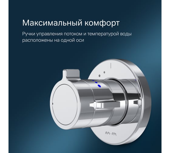 Встроенный смеситель AM.PM X-Joy с ТМС на 1 потребителя, хром F85A65600