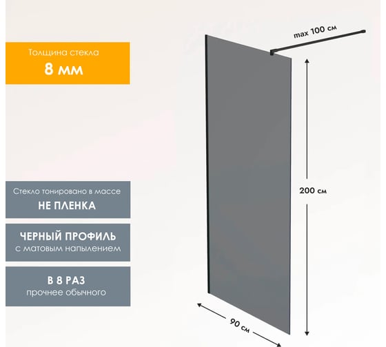 Душевая перегородка, ограждение Reflexion home Walk in 200x90 см, тонированное закаленное стекло 8 мм, черный профиль RX20090TBL-16