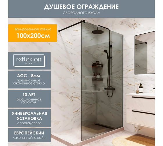 Душевая перегородка, ограждение Reflexion home Walk in 200x100 см, тонированное закаленное стекло 8 мм, черный профиль RX200100TBL-15