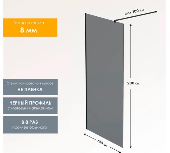 Душевая перегородка, ограждение Reflexion home Walk in 200x100 см, тонированное закаленное стекло 8 мм, черный профиль RX200100TBL-15