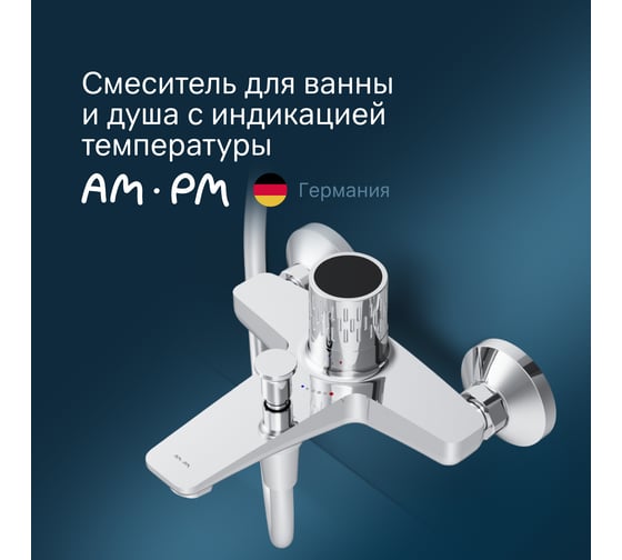 Смеситель для ванны/душа AM.PM Gem с индикацией температуры, хром F90A10400