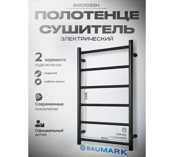 Полотенцесушитель BAUMARK Vega 80/50 Электрический чёрный матовый BM01085H