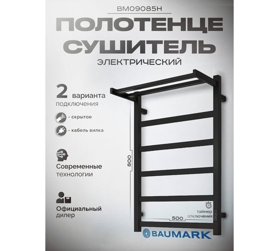 Полотенцесушитель BAUMARK Carrat 80/50 Электрический чёрный матовый BM09085H