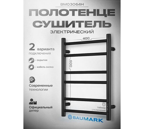 Полотенцесушитель BAUMARK Corral 60/40 Электрический чёрный матовый BM03064H