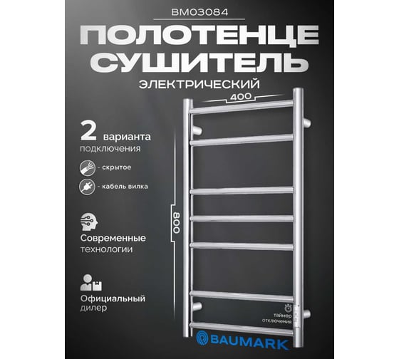Полотенцесушитель BAUMARK Corral 80/40 Электрический полированный BM03084