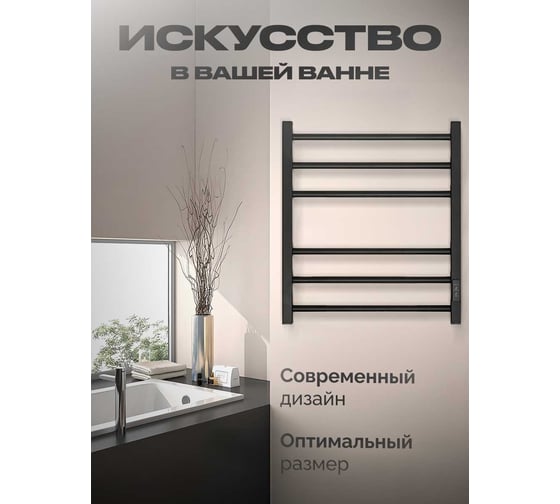Полотенцесушитель BAUMARK Forest 60/50 Электрический чёрный матовый BM10065H