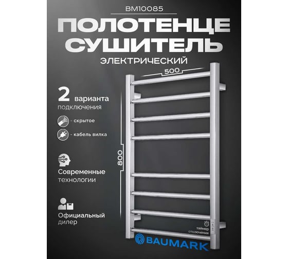 Полотенцесушитель BAUMARK Forest 80/50 Электрический полированный BM10085