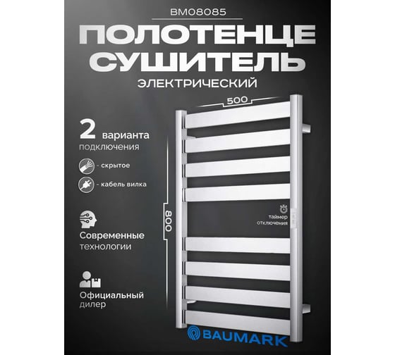 Полотенцесушитель BAUMARK Grande 80/50 Электрический полированный BM08085