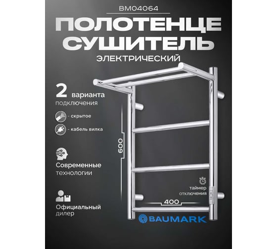 Полотенцесушитель BAUMARK Green 60/40 Электрический, хром BM04064