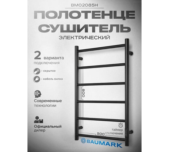 Полотенцесушитель BAUMARK Atiko 80/50 Электрический чёрный матовый BM02085H