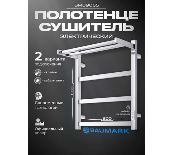 Полотенцесушитель BAUMARK Carrat 60/50 Электрический полированный BM09065