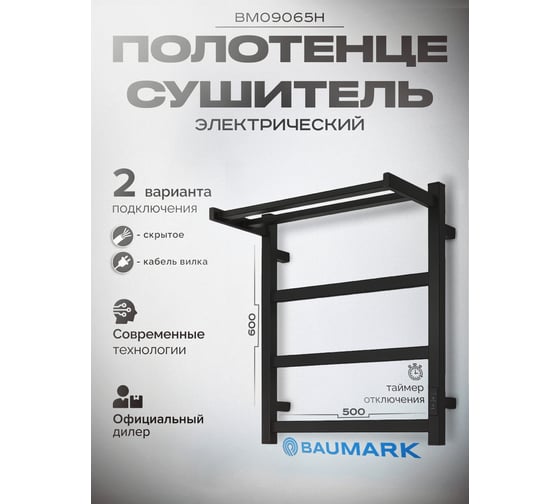 Полотенцесушитель BAUMARK Carrat 60/50 Электрический чёрный матовый BM09065H
