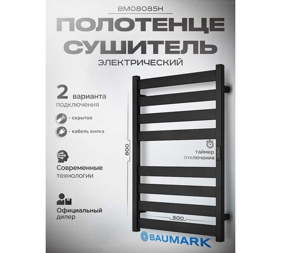 Полотенцесушитель BAUMARK Grande 80/50 Электрический чёрный матовый BM08085H