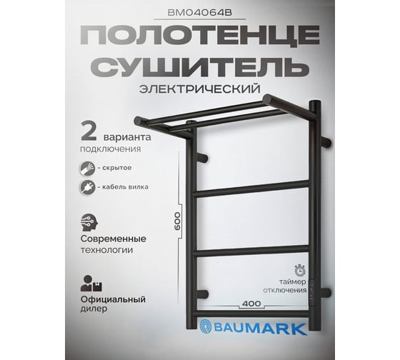 Полотенцесушитель BAUMARK Green 60/40 Электрический чёрный матовый BM04064B