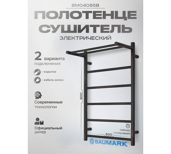 Полотенцесушитель BAUMARK Green 80/50 Электрический чёрный матовый BM04085B