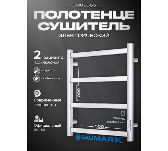 Полотенцесушитель BAUMARK Laguna 60/50 Электрический полированный BM05065