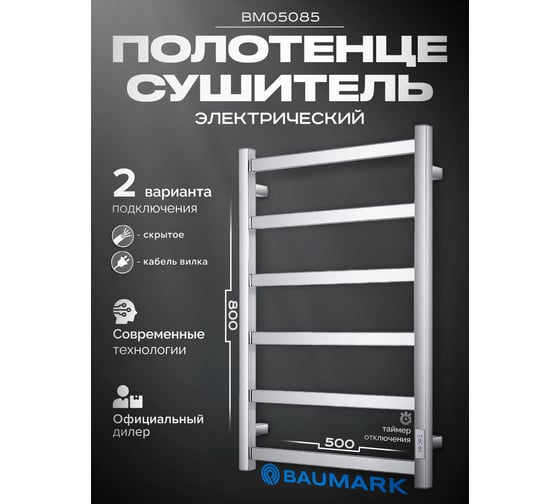 Полотенцесушитель BAUMARK Laguna 80/50 Электрический полированный BM05085
