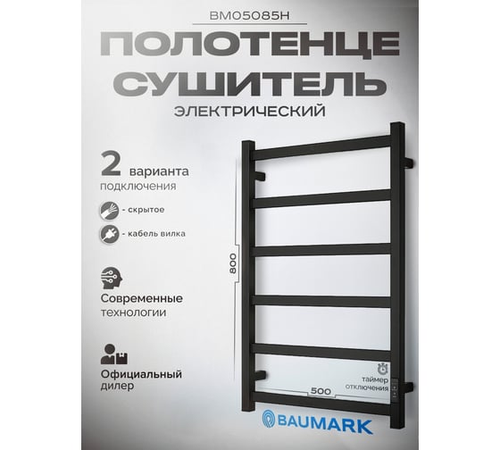 Полотенцесушитель BAUMARK Laguna 80/50 Электрический чёрный матовый BM05085H