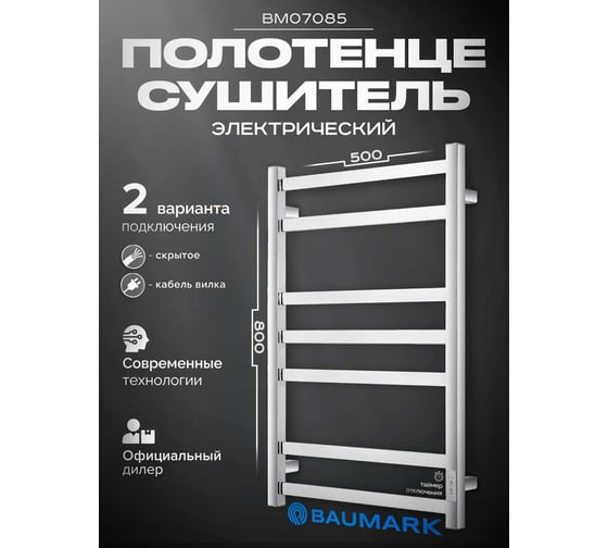 Полотенцесушитель BAUMARK Mango 80/50 Электрический полированный BM07085