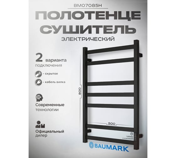 Полотенцесушитель BAUMARK Mango 80/50 Электрический чёрный матовый BM07085H