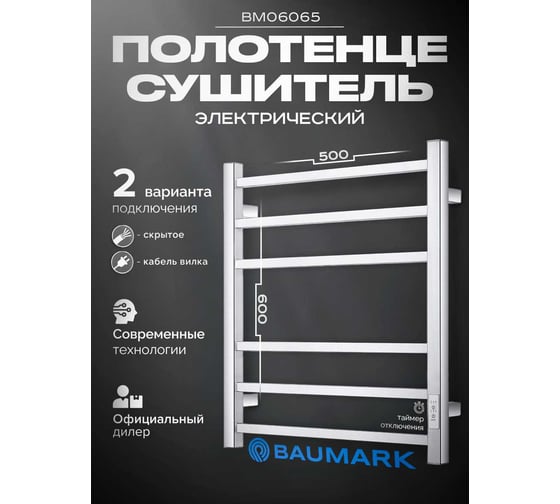 Полотенцесушитель BAUMARK Stark 60/50 Электрический полированный BM06065